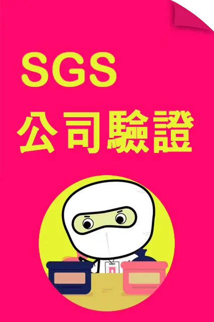 SGS公司驗證