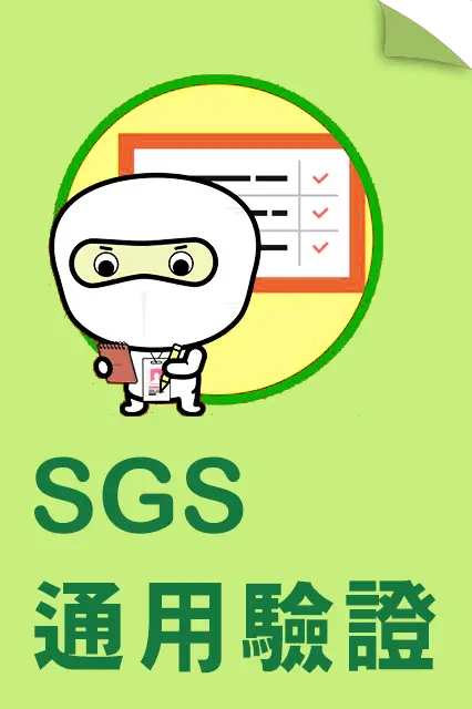 SGS通用驗證